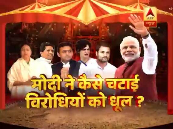 मोदी ने कैसे चटाई विरोधियों को धूल, विपक्ष के वार को कैसे बना लिया हथियार ? देखिए