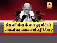 प्रेस कॉन्फेंस के बावजूद मोदी ने सवालों का जवाब क्यों नहीं दिया ? चुप्पी का मतलब क्या है ? घंटी बजाओ