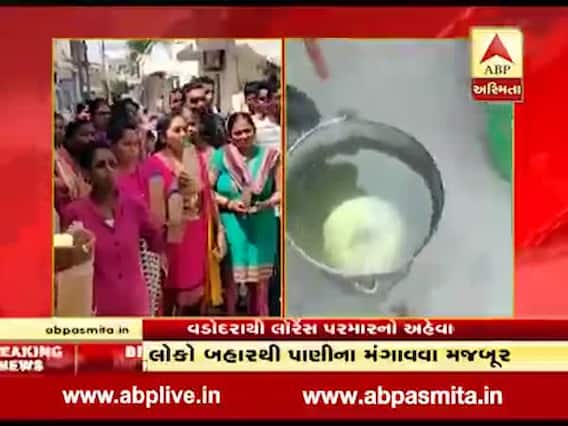 વડોદરાઃ જીવાત વાળા અને ડહોળા પાણીને લઇને રહીશોનો હોબાળો, રોગો થવાનો ભય, જુઓ વીડિયો 