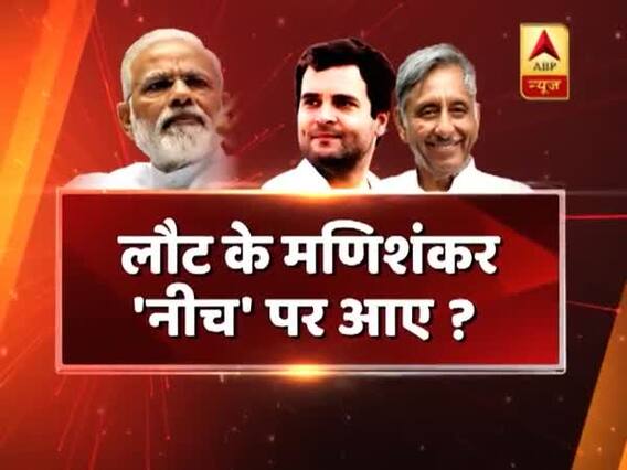 सीधा सवाल: मणिशंकर अय्यर के 'नीच' बयान ने कांग्रेस के लिए बढ़ाई मुश्किलें ? देखिए बड़ी बहस