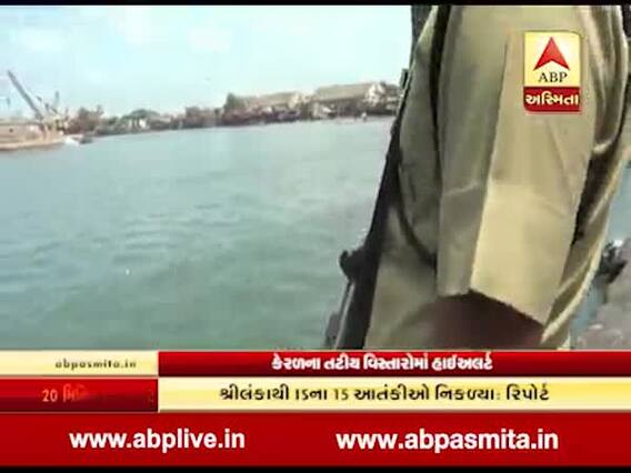 Video: કેરળના તટીય વિસ્તારોમાં હાઈ એલર્ટ, ISISના નિશાને હોઈ શકે છે કેરળ: રિપોર્ટ