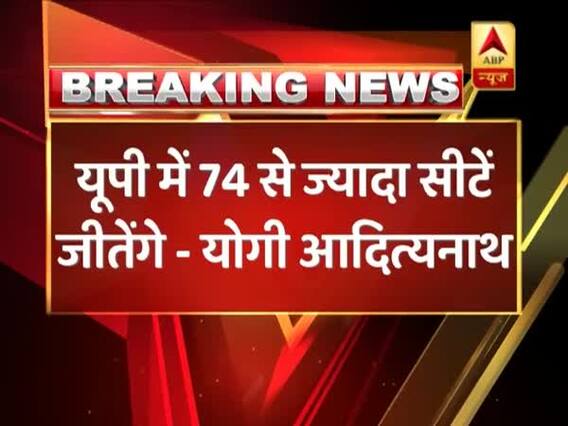 Yogi Adityanath claimes BJP will win more than 74 seats in UP