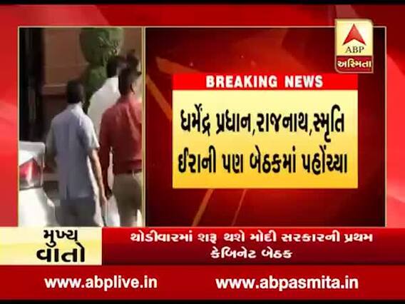 મોદી સરકારની પ્રથમ કેબિનેટ બેઠકમાં પહોંચ્યા તમામ મંત્રીઓ, થોડીવારમાં થશે શરૂ, જુઓ વીડિયો