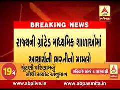 ગ્રાન્ટેડ માધ્યમિક શાળાઓમાં આચાર્યની ભરતી પ્રક્રિયાને લઇને બેઠક મળી, જુઓ વીડિયો 