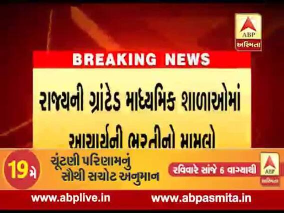 ગ્રાન્ટેડ માધ્યમિક શાળાઓમાં આચાર્યની ભરતી પ્રક્રિયાને લઇને બેઠક મળી, જુઓ વીડિયો 