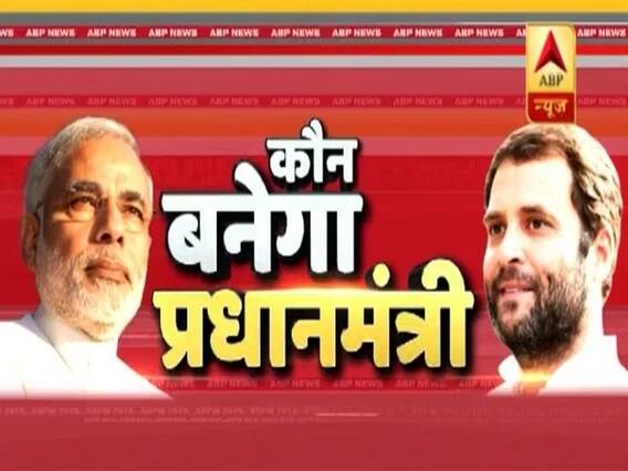 Election Results 2019: ABP न्यूज पर देखिए सबसे तेज नतीजे और सबसे बड़ी कवरेज लगातार 