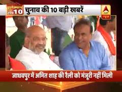 पश्चिम बंगाल के जाधवपुर में अमित शाह की रैली को इजाजत नहीं मिली । देखिए चुनाव की 10 बड़ी खबरें