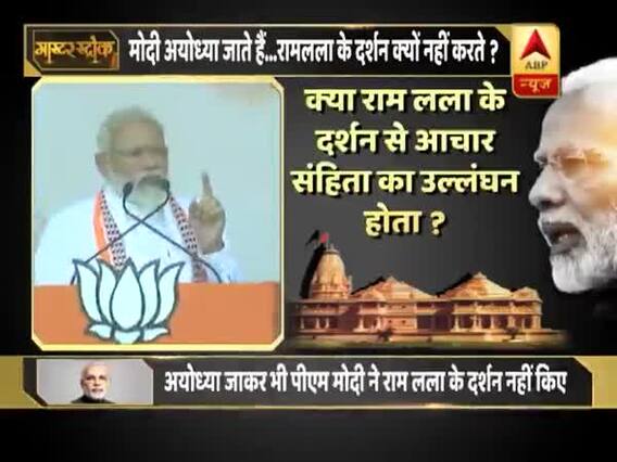 अयोध्या में पीएम मोदी ने क्यों नहीं किए रामलला के दर्शन ? मास्टर स्ट्रोक फुल एपिसोड 01.05.2019