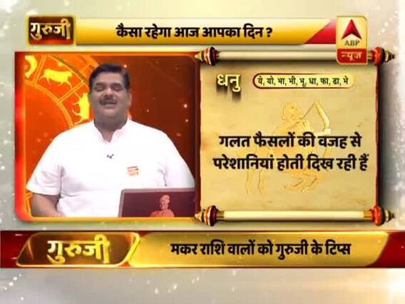 धनु राशि- गलत फैसलों की वजह से परेशानियां होती दिख रही हैं