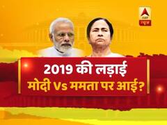 2019 की लड़ाई मोदी vs ममता पर आई ? बंगाल में सेंध लगा पाएगी बीजेपी ? संविधान की शपथ Full