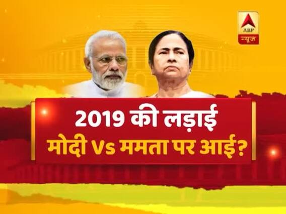 2019 की लड़ाई मोदी vs ममता पर आई ? बंगाल में सेंध लगा पाएगी बीजेपी ? संविधान की शपथ Full