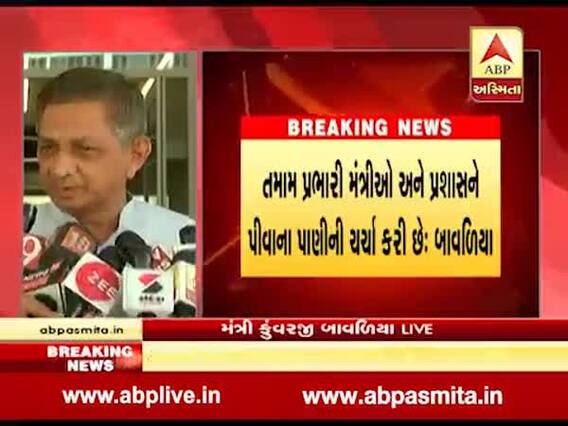 કેબિનેટ મીટિંગ બાદ પીવાના પાણી મુદ્દે મંત્રી કુંવરજી બાવળિયાએ શું કહ્યું, જુઓ વીડિયો