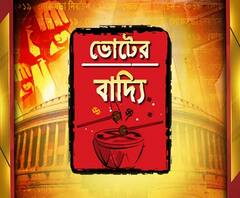 ভোটের বাদ্যি: রূপঙ্করের কথা-সুরে ভোটের গানে ঋতব্রত-অমৃতা