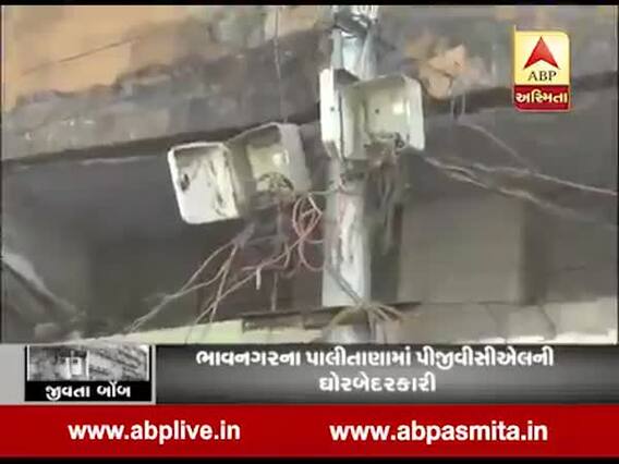 ભાવનગરમાં સ્કૂલના મકાનની બાજુમાં જ ખુલ્લા વાયરોથી બાળકોના જીવ જોખમમાં, એબીપી અસ્મિતાનું રિયાલિટી ચેક, જુઓ વીડિયો