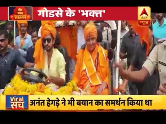 गोडसे पर साध्वी के बयान से मच गया बवाल, BJP ने काटी कन्नी तो विपक्ष ने साधा निशाना