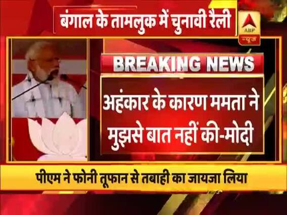तूफान 'फोनी' पर पीएम मोदी ने ममता बनर्जी को घेरा, कहा- अंहकार की वजह से 'दीदी' ने मुझसे बात नहीं की