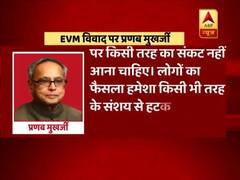 EVM विवाद पर बोले प्रणब मुखर्जी, कहा- EVM को लेकर आ रहीं खबरें चिंताजनक
