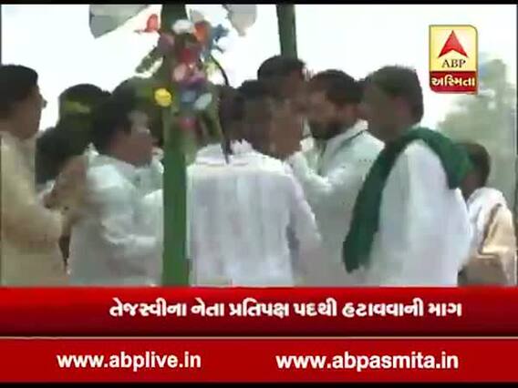 બિહારઃ તેજસ્વી યાદવને વિરોધ પક્ષના નેતાના પદથી હટાવવાની માંગ, જુઓ વીડિયો 