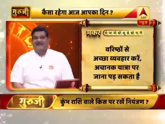 मकर राशि- गलत फैसले से नुकसान होगा, वरिष्ठों से अच्छे से व्यवहार करें