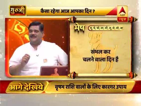 मेष राशि- संभल कर चलने वाला दिन है, जल्दबाजी में लिए गए फैसलों से नुकसान हो सकता है