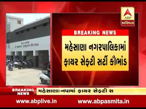 મહેસાણા ન.પામાં ફાયર સેફ્ટી સર્ટી કૌભાંડ, કોઇપણ જાતના વેરિફેકિશન વિના અપાય છે સર્ટીફિકેટ, જુઓ વીડિયો