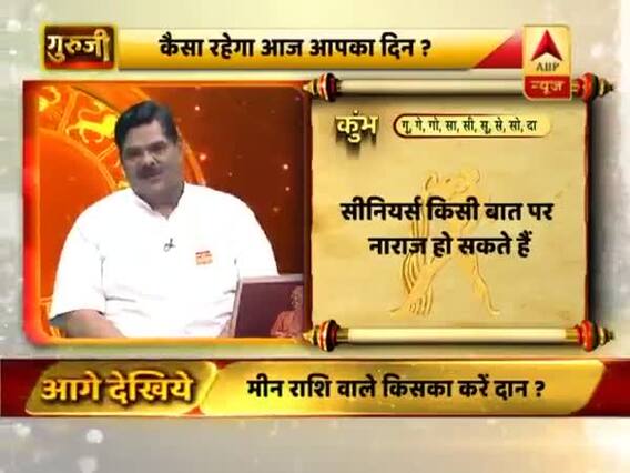 कुंभ राशि- प्रमोशन के लिए दिन ज्यादा अच्छा नहीं है, सीनियर्स किसी बात पर नाराज हो सकते हैं