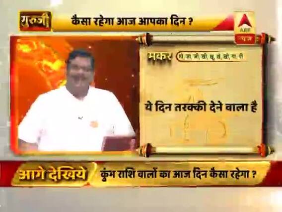 आज का मकर राशिफल: वाहन ध्यान से चलाएं । 25 मई 2019 राशिफल | Capricorn Horoscope