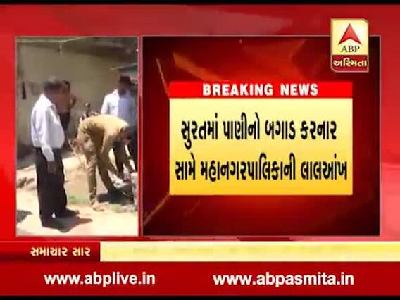 સુરતઃ પાણીના બગાડ સામે તંત્રની લાલ આંખ, 104 લોકોના નળ કનેક્શન કાપ્યા, નૉટિસો આપી દંડ ફટકારાયા, જુઓ વીડિયો 