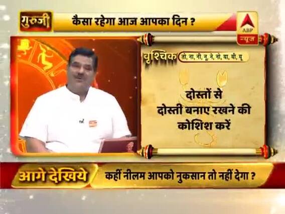 वृश्चिक राशि- निवेश ना करें, दोस्तों से दोस्ती बनाए रखने की कोशिश करें