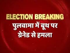 जम्मू कश्मीर: वोटिंग के दौरान पुलवामा के पोलिंग बूथ पर हुआ ग्रेनेड हमला