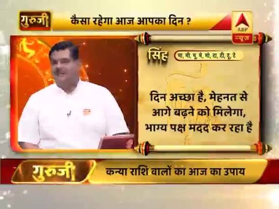 सिंह राशि- मेहनत से आगे बढ़ने को मिलेगा, भाग्य पक्ष मदद कर रहा है