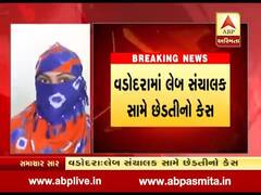 વડોદરામાં લેબ સંચાલક સામે છેડતીનો કેસ, બે યુવતીઓએ લગાવ્યો આરોપ, જુઓ વીડિયો