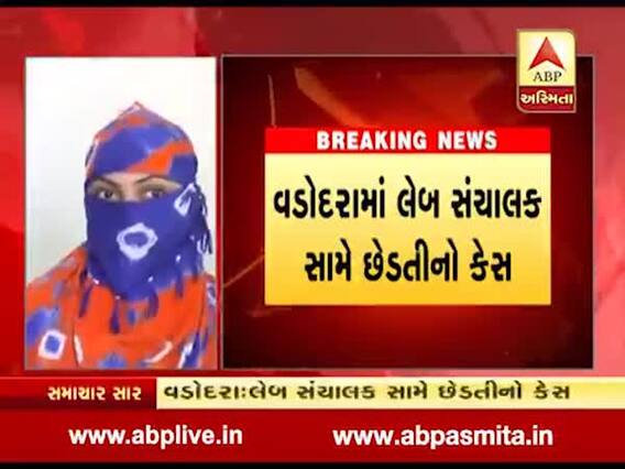 વડોદરામાં લેબ સંચાલક સામે છેડતીનો કેસ, બે યુવતીઓએ લગાવ્યો આરોપ, જુઓ વીડિયો