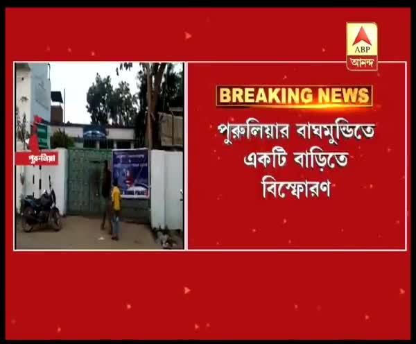 Blast at TMC worker's house, severe injury of 2 পুরুলিয়ার বাঘমুন্ডি অঞ্চলে তৃণমূল সমর্থকের বাড়িতে বিস্ফোরণ, গুরুতর আহত এক শিশু সহ ২