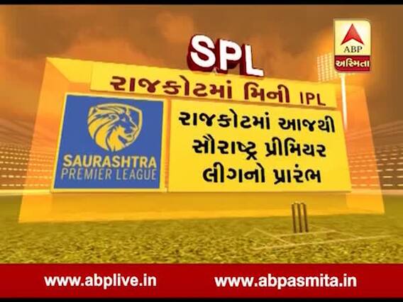 આજથી રાજકોટમાં શરૂ થશે SPL, પાંચ ટીમો વચ્ચે થશે ટક્કર, જુઓ વીડિયો