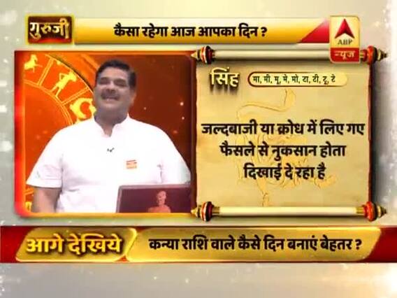 सिंह राशि- जल्दबाजी या क्रोध में लिए गए फैसले से नुकसान होता दिखाई दे रहा है