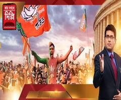 কাদের হাতে দেশ? রাজ্যের ৪২ আসনে কাদের দাপট? গোল্লা পেল এক্সিট পোল, না সফল? গণনাকেন্দ্রের আপডেট। ওয়ার রুমে সবার আগে ফলাফল। কার দখলে দিল্লি। পর্ব-১ 