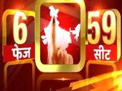 लोकसभा चुनाव 2019: छठे चरण के लिए 7 राज्यों की 59 सीटों पर वोटिंग जारी, देखिए पल-पल की अपडेट