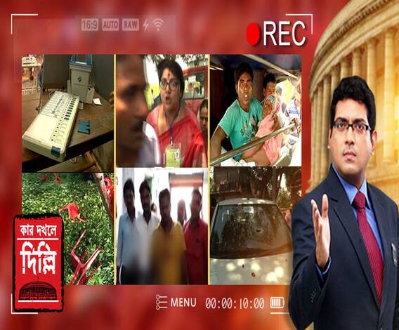 কার দখলে দিল্লি (পর্ব ৩)- গাইঘাটায় হামলা-আগুন, খুনের চেষ্টার অভিযোগ শান্তনুর, ওড়ালেন মমতাবালা, পঞ্চম দফায় রাজ্যে ৭ আসনে ভোট, প্রতিটি কেন্দ্র থেকে LIVE সম্প্রচার, স্টুডিওয় আলোচনা