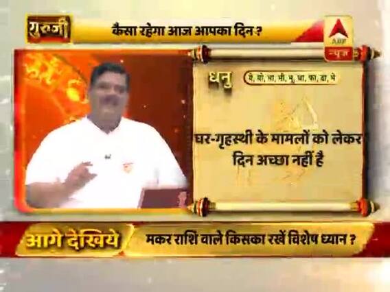 आज का धनु राशिफल: कुल मिलाकर दिन ठीक रहेगा | 24 मई 2019 राशिफल | Sagittarius Horoscope