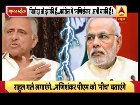 मणिशंकर अय्यर कांग्रेस के लिए मुसीबत या बीजेपी के लिए वरदान ? देखिए ये रिपोर्ट