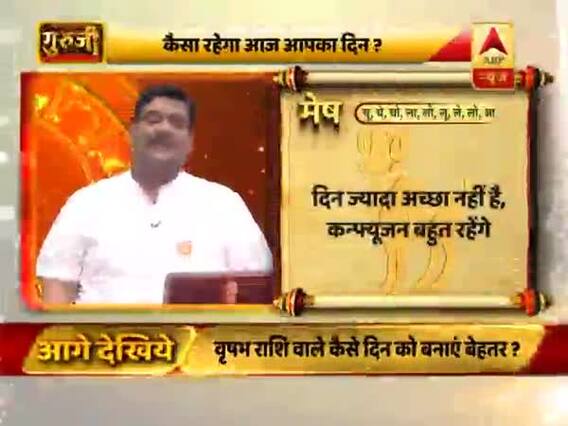 मेष राशि- दिन ज्यादा अच्छा नहीं है, कन्फ्यूजन बहुत रहेंगे