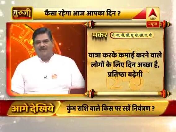 मकर राशि- भाग्य पक्ष ठीक है, यात्रा करके कमाई करने वाले लोगों के लिए दिन अच्छा है