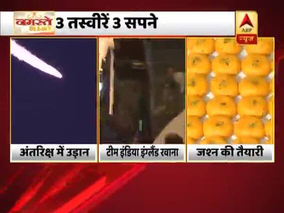 अंतरिक्ष में उड़ान । टीम इंडिया इंग्लैंड रवाना । बीजेपी को बंपर जीत की उम्मीद । नमस्ते भारत फुल 22.05.2019