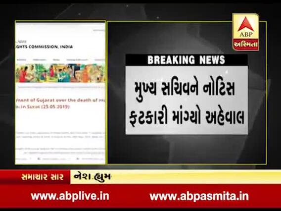 નેશનલ હ્યૂમન રાઇટ્સે સુરત અગ્નિકાંડ મામલે ગુજરાત સરકારને નૉટિસ ફટકારી, જુઓ વીડિયો 