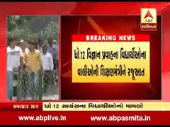 ધો-12માં બેથી વધુ વિષયમાં નાપાસ થયેલા વિદ્યાર્થીઓ માટે પરીક્ષા લેવા વાલીઓની રજૂઆત, જુઓ વીડિયો