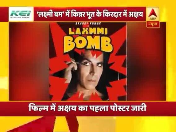 फिल्म 'लक्ष्मी बम' में किन्नर भूत के किरदार में दिखेंगे अक्षय कुमार, देखिए मनोरंजन की खबरें 