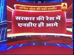 ABP Exit Poll : 23 मई को आएंगे चुनाव के नतीजे, एग्जिट पोल में NDA की हो रही है जीत, देखिए फुल कवरेज