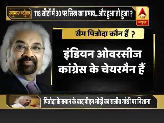 1984 सिख विरोधी दंगा: 'हुआ तो हुआ' बयान देने वाले सैम पित्रोदा कौन हैं? जानिए हर एक डिटेल