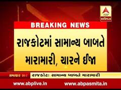 રાજકોટ: ક્રિકેટ રમવા બાબતે મારામારી, ચાર લોકોને પહોંચી ઇજા